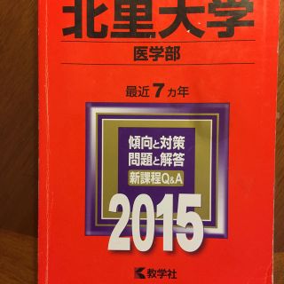 北里大学 医学部 赤本 2015(語学/参考書)