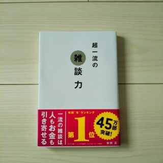 ダイヤモンドシャ(ダイヤモンド社)の超一流の雑談力(ノンフィクション/教養)