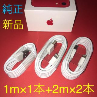 アイフォーン(iPhone)の新品 純正 充電ケーブル 1m 1本＋2m 2本セット(バッテリー/充電器)