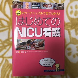 ニホンカンゴキョウカイシュッパンカイ(日本看護協会出版会)のはじめてのNICU 看護本(健康/医学)