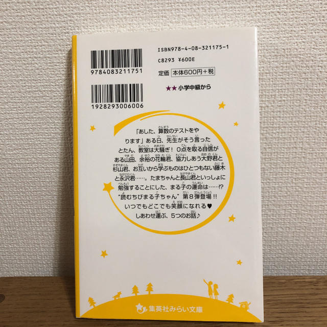 集英社 こども小説 ちびまる子ちゃん8の通販 By ぶんぺい堂 シュウエイシャならラクマ