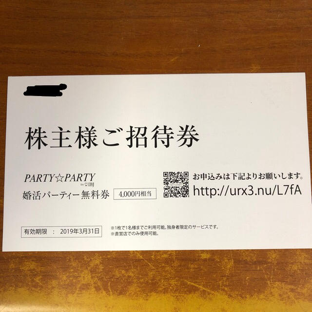 PARTYPARTY(パーティーパーティー)のIBJ 株主優待券 婚活パーティー無料券 4,000円相当 の商品 複数枚購入可 チケットの優待券/割引券(その他)の商品写真