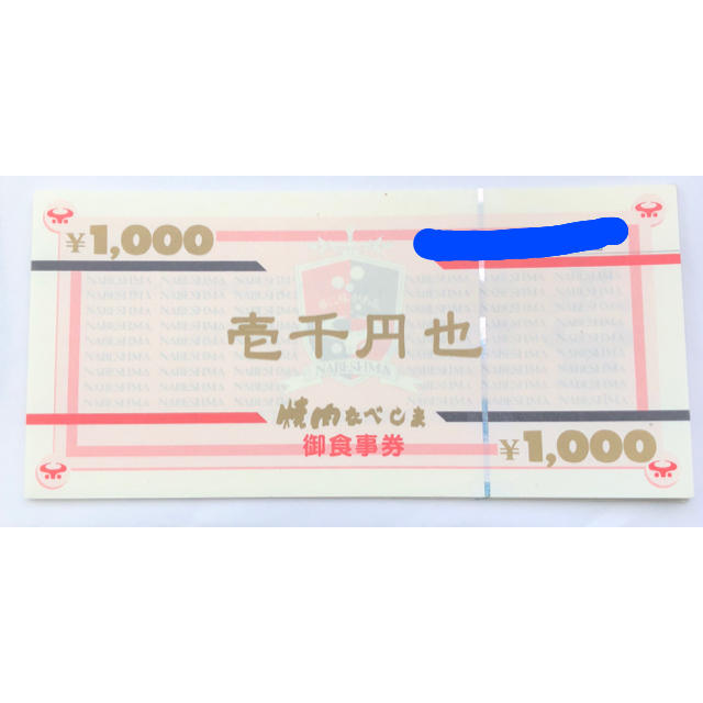 ☆焼肉なべしま お食事券 1万円分☆