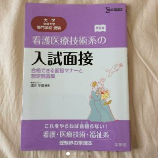 看護医療技術系　入試面接(語学/参考書)