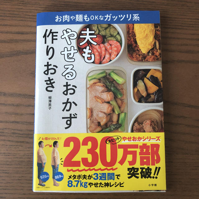 小学館(ショウガクカン)の夫もやせるおかず 作りおき エンタメ/ホビーの本(住まい/暮らし/子育て)の商品写真