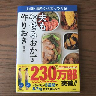 ショウガクカン(小学館)の夫もやせるおかず 作りおき(住まい/暮らし/子育て)