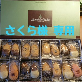 ホノルルクッキー さくら様専用(菓子/デザート)