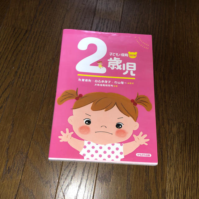 子どもと保育 2歳児 エンタメ/ホビーの本(語学/参考書)の商品写真