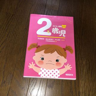 子どもと保育 2歳児(語学/参考書)