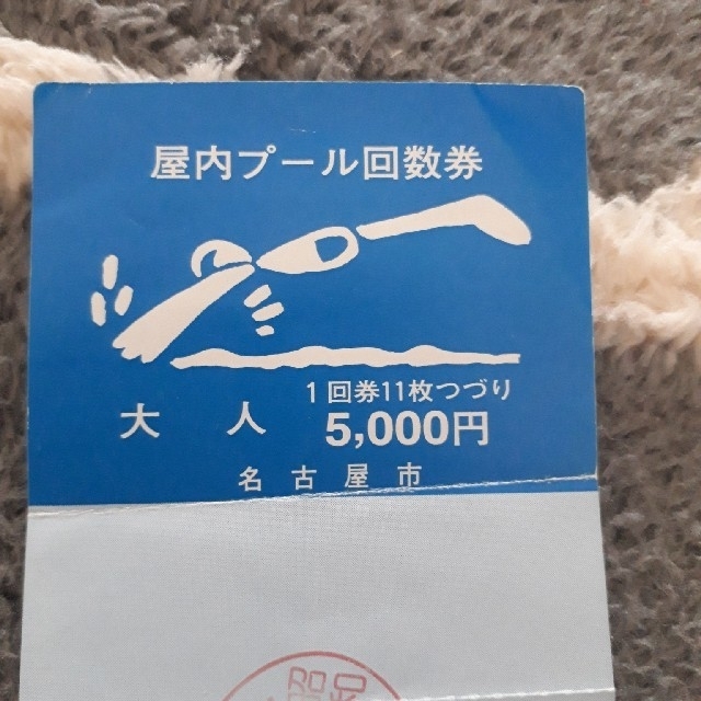 なすぺんさん専用　名古屋市スポーツセンター、プール回数券&トレーニング室回数券 チケットの施設利用券(プール)の商品写真