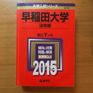 早稲田大学法学部 赤本 2015 (語学/参考書)