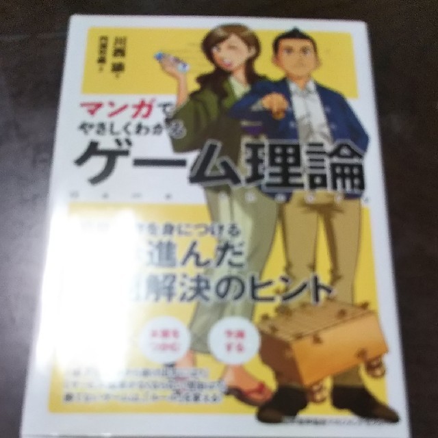 マンガでやさしくわかる ゲーム理論 エンタメ/ホビーの本(ビジネス/経済)の商品写真