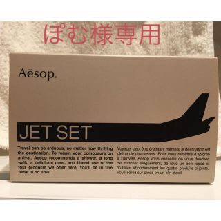 イソップ(Aesop)の【値下げしました！】イソップ ジェットセット キット(その他)