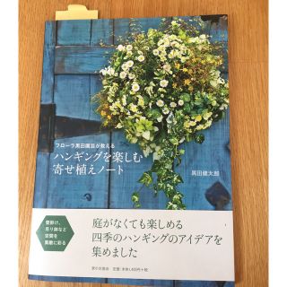 ガーデニング 黒田健太郎 ハンギングを楽しむ寄せ植えノート(趣味/スポーツ/実用)