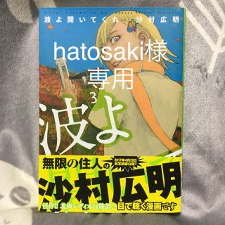 コウダンシャ(講談社)の波よ聞いてくれ  3巻    沙村広明(青年漫画)