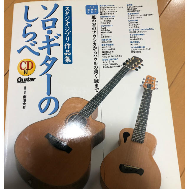 ジブリ(ジブリ)のソロギターのしらべ スタジオジブリ作品集 楽器のスコア/楽譜(ポピュラー)の商品写真