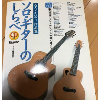 ジブリ(ジブリ)のソロギターのしらべ スタジオジブリ作品集(ポピュラー)