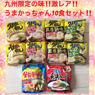 半額セール‼️九州しか買えない‼️うまかっちゃん食べ比べ10食セット‼️送料込(麺類)