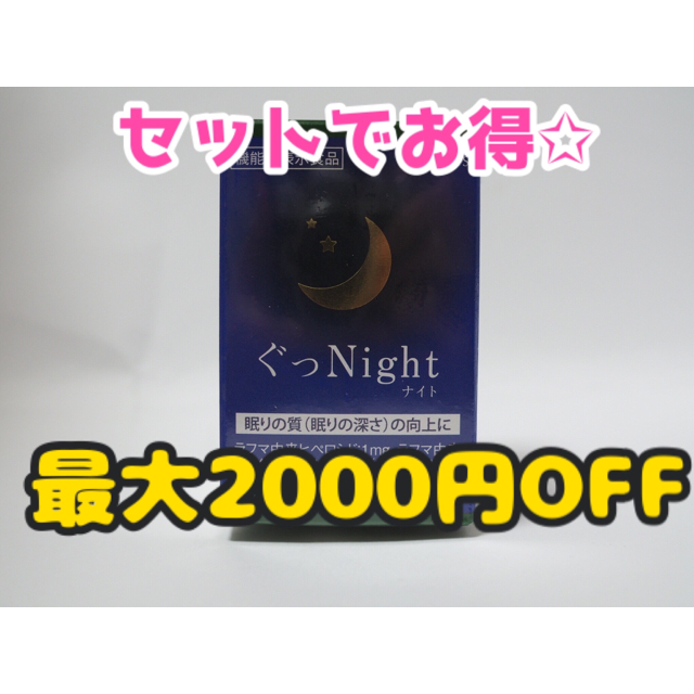 【セットでお得!!】ぐっkight 食品/飲料/酒の健康食品(その他)の商品写真