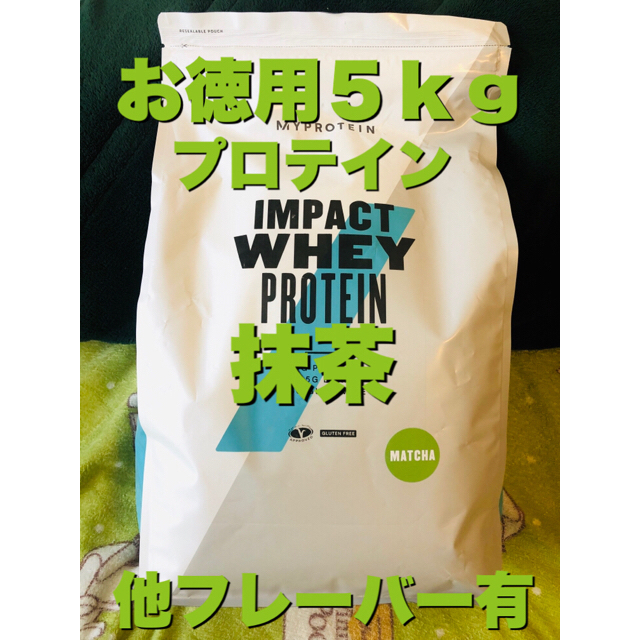 健康食品【送料無料】お徳用5kg 抹茶味 ホエイプロテイン マイプロテイン 筋トレ 人気