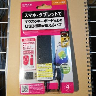 エレコム(ELECOM)のELECOM スマホ/タブレット用 USBハブ(その他)