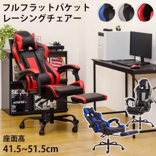 ★送料込・新品★ フルフラットバケットレーシングチェア　BL/GR/RD(デスクチェア)