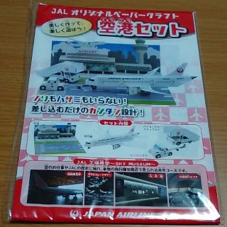 ジャル(ニホンコウクウ)(JAL(日本航空))のＪＡＬ★ペーパークラフト(模型/プラモデル)