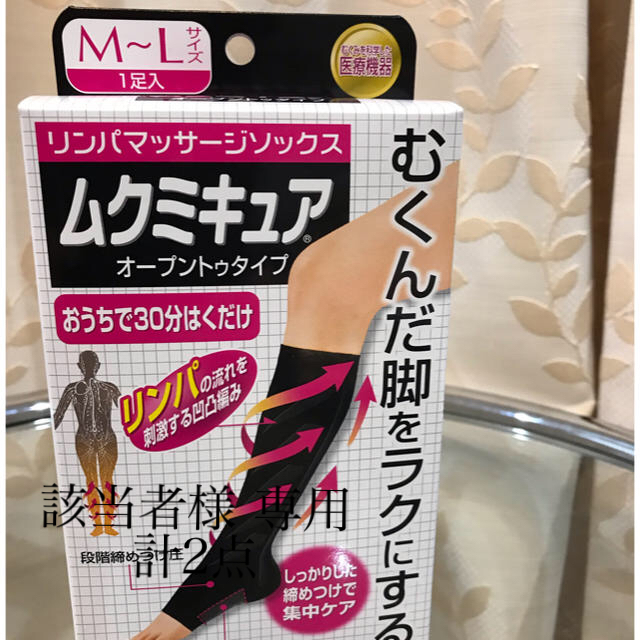 小林製薬(コバヤシセイヤク)の専用 新品未使用 ムクミキュア 2点セット SM&MLサイズ コスメ/美容のボディケア(フットケア)の商品写真