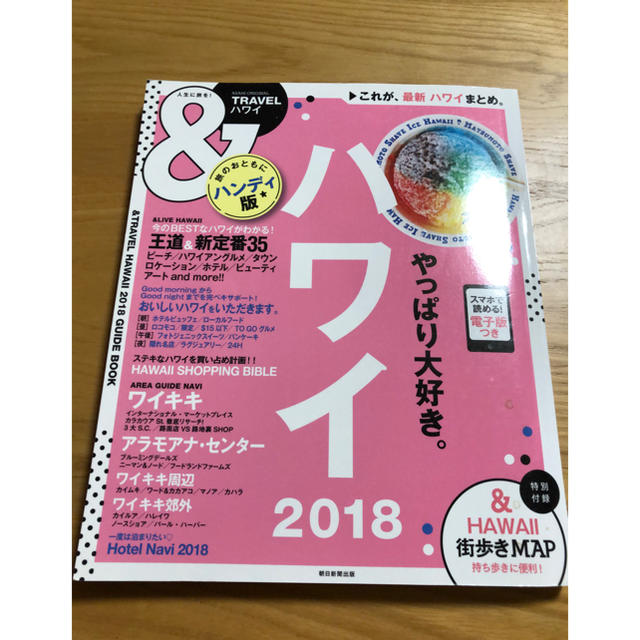 朝日新聞出版(アサヒシンブンシュッパン)のハワイ2018 エンタメ/ホビーの本(地図/旅行ガイド)の商品写真