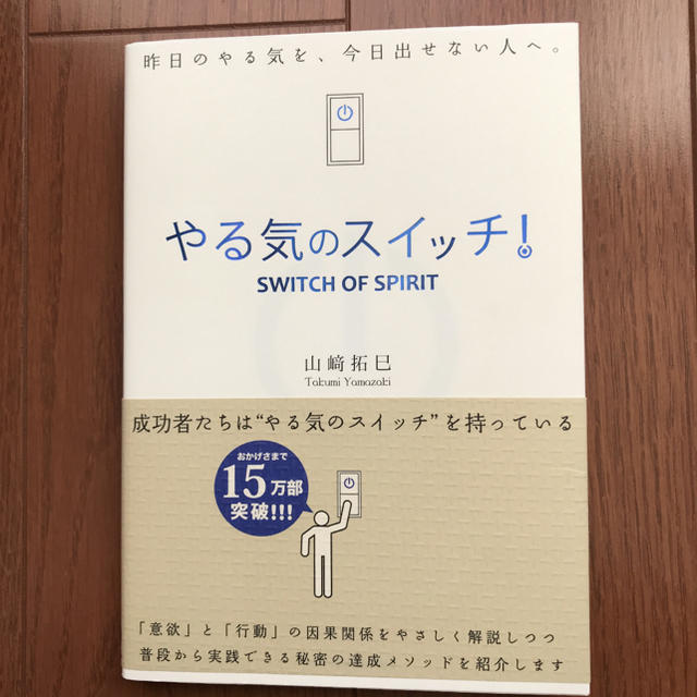 Amway(アムウェイ)のやる気のスイッチ！ 山崎拓巳 エンタメ/ホビーの本(ノンフィクション/教養)の商品写真