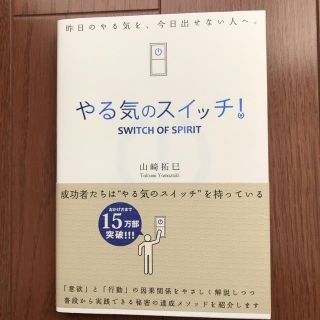 アムウェイ(Amway)のやる気のスイッチ！ 山崎拓巳(ノンフィクション/教養)