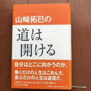 アムウェイ(Amway)の道は開ける  山崎拓巳(ノンフィクション/教養)