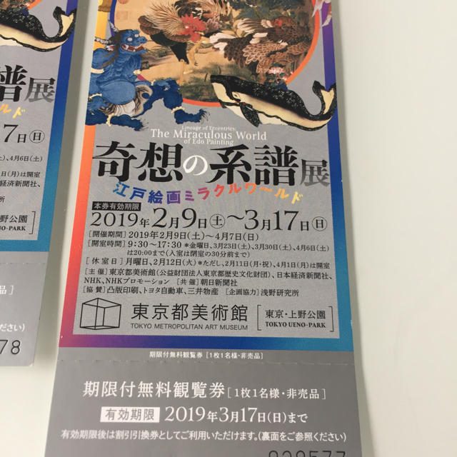 奇想の系譜展  東京都美術館  2枚ペアで チケットの施設利用券(美術館/博物館)の商品写真