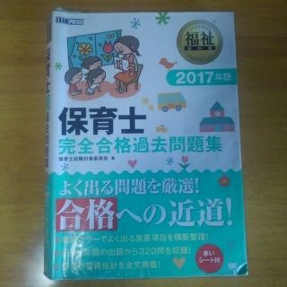 保育士　完全合格過去問題集　2017年版　オマケつき(資格/検定)