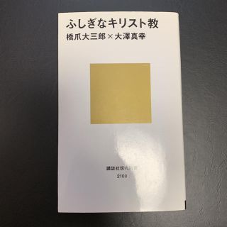 コウダンシャ(講談社)のふしぎなキリスト教(人文/社会)