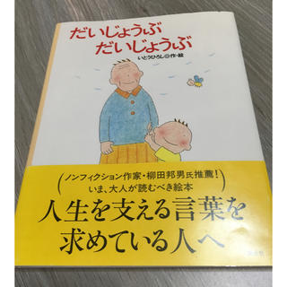 コウダンシャ(講談社)のだいじょうぶ だいじょうぶ(絵本/児童書)