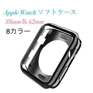 ★送料無料 アップルウォッチ ケース ソフトカバー AppleWatch用 (腕時計(デジタル))