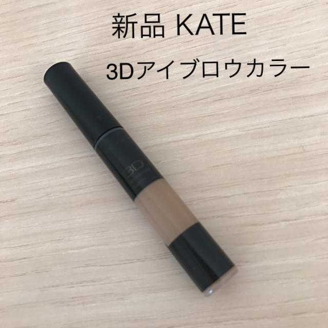 KATE(ケイト)の新品 KATE 3D アイブロウカラー BR-2 ナチュラルアッシュ ケイト コスメ/美容のベースメイク/化粧品(眉マスカラ)の商品写真