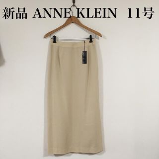 アンクライン(ANNE KLEIN)の新品 ANNE KLEIN シンプル 無地 ロングスカート  11号 ベージュ(ロングスカート)