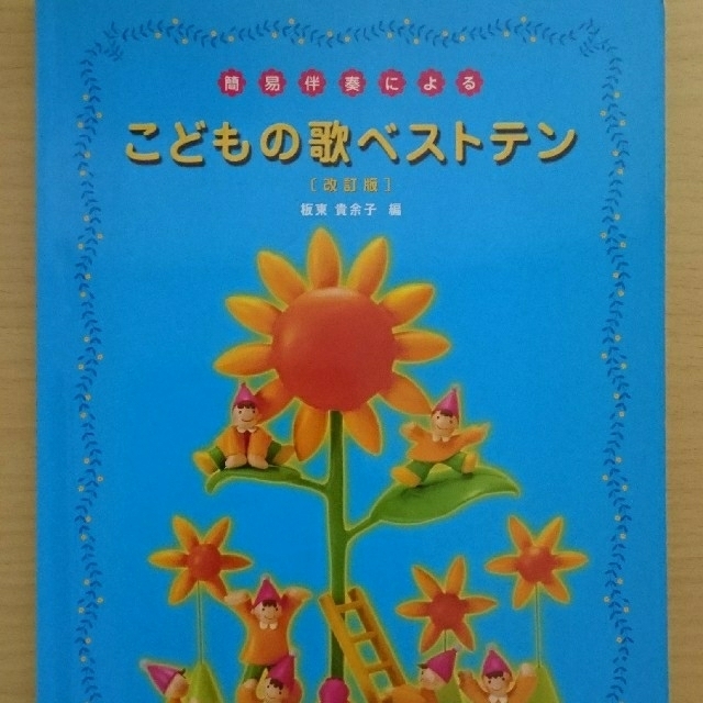 坂東貴余子著 「簡易伴奏による こどもの歌ベストテン [改訂版]」 楽器のスコア/楽譜(童謡/子どもの歌)の商品写真