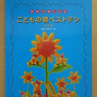 坂東貴余子著 「簡易伴奏による こどもの歌ベストテン [改訂版]」(童謡/子どもの歌)