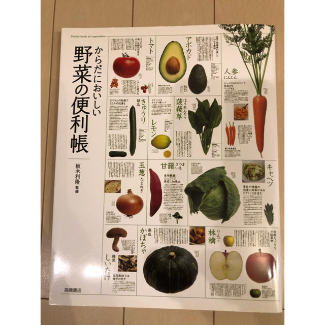 からだにおいしい野菜の便利帳 エンタメ/ホビーの本(住まい/暮らし/子育て)の商品写真