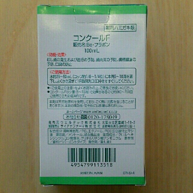 コンクールF Be・フラボン Weltec 薬用マウスウォシュ コスメ/美容のオーラルケア(マウスウォッシュ/スプレー)の商品写真