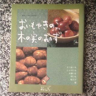 おいもやきのこ木の実のおかず (住まい/暮らし/子育て)