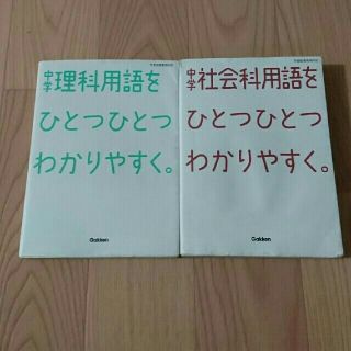 中学理科用語 中学社会科用語をひとつひとつわかりやすく。(語学/参考書)