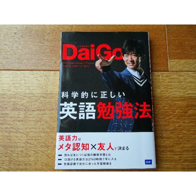 DHC(ディーエイチシー)の美品！送料込み☆メンタリストDaiGo　科学的に正しい英語勉強法　 エンタメ/ホビーの本(趣味/スポーツ/実用)の商品写真