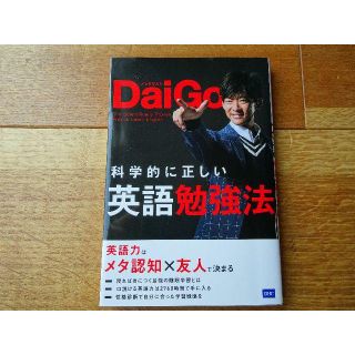 ディーエイチシー(DHC)の美品！送料込み☆メンタリストDaiGo　科学的に正しい英語勉強法　(趣味/スポーツ/実用)