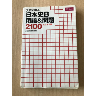 入試に出る 日本史B用語&問題2100 改定第2版 Z会(語学/参考書)