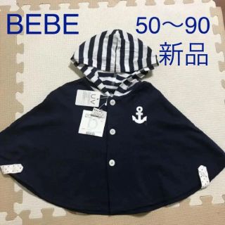 ベベ(BeBe)の【新品タグ付き】BEBE べべ UVポンチョ 50〜90(カーディガン/ボレロ)