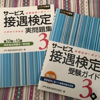 サービス接遇検定 受験ガイド＆実問題集3級(早稲田教育出版)(資格/検定)